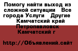 Помогу найти выход из сложной ситуации - Все города Услуги » Другие   . Камчатский край,Петропавловск-Камчатский г.